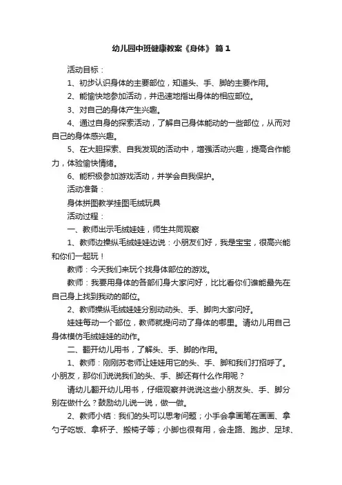 幼儿园中班健康教案《身体》