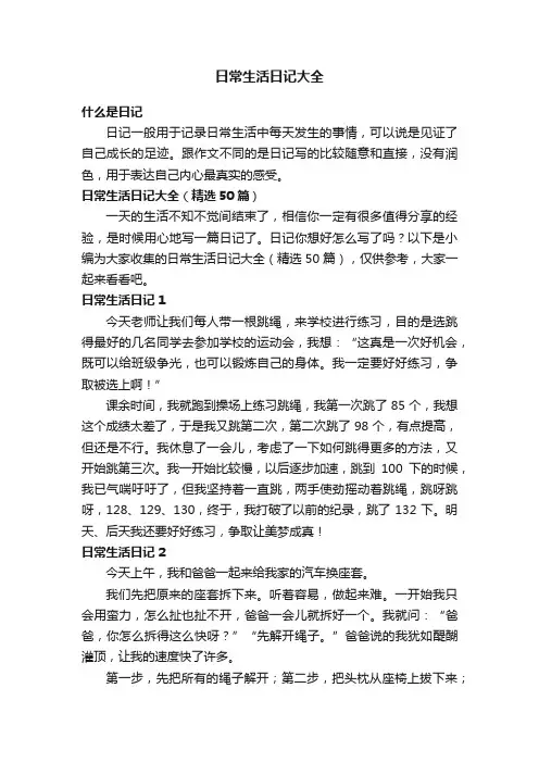 日常生活日记大全（精选50篇）