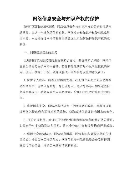 网络信息安全与知识产权的保护