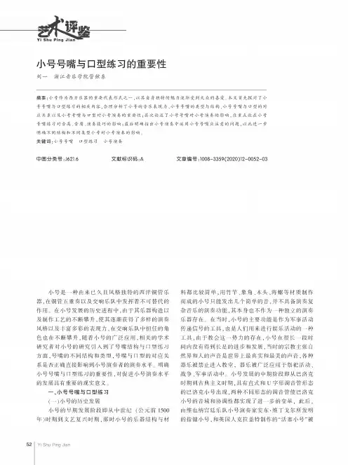 小号号嘴与口型练习的重要性