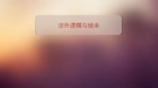 国际私法 涉外遗嘱与继承专题