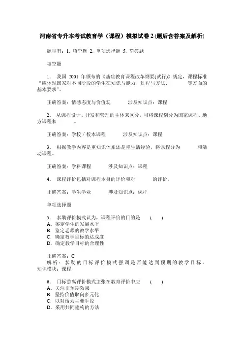 河南省专升本考试教育学(课程)模拟试卷2(题后含答案及解析)