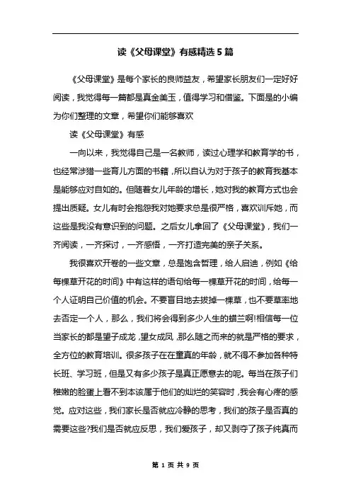 读《父母课堂》有感精选5篇