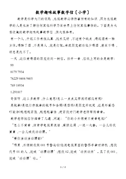 数学趣味故事数字信(小学)