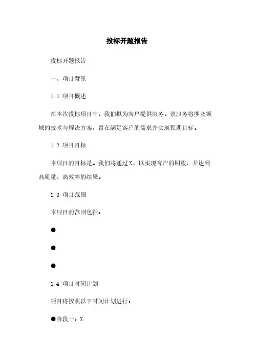 投标开题报告