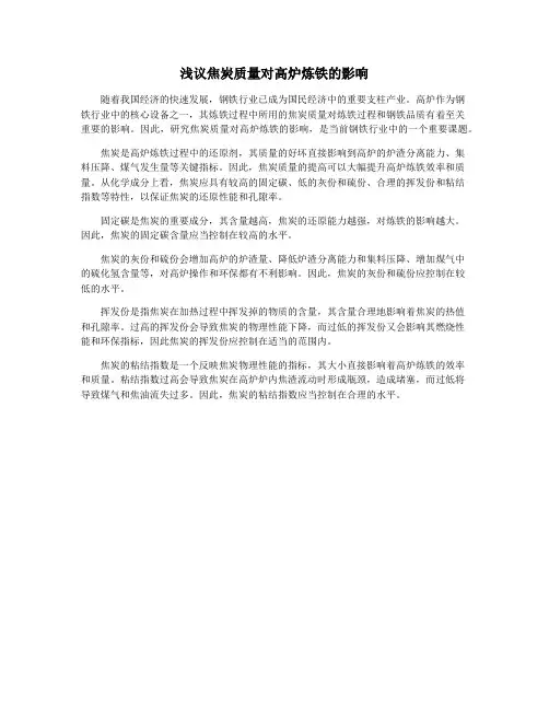 浅议焦炭质量对高炉炼铁的影响