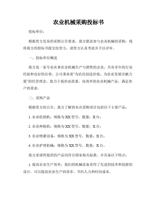 农业机械采购投标书