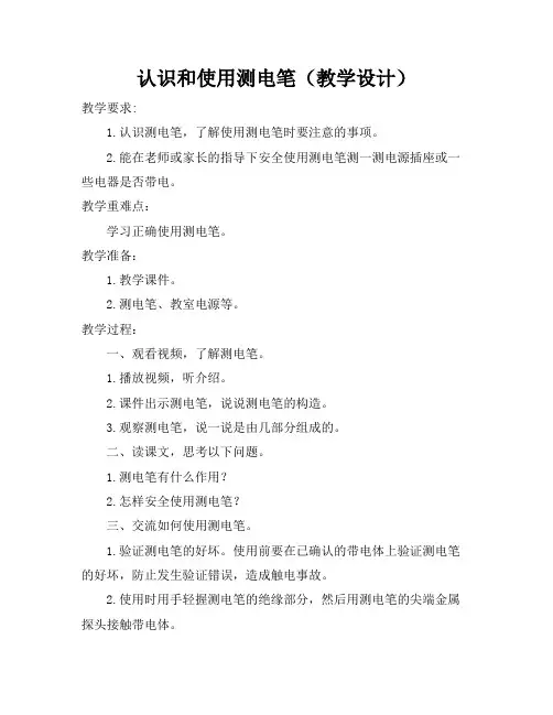 认识和使用测电笔(教学设计)