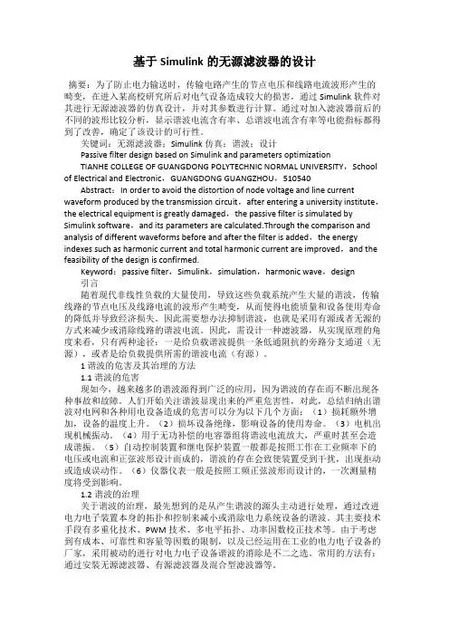 基于Simulink的无源滤波器的设计