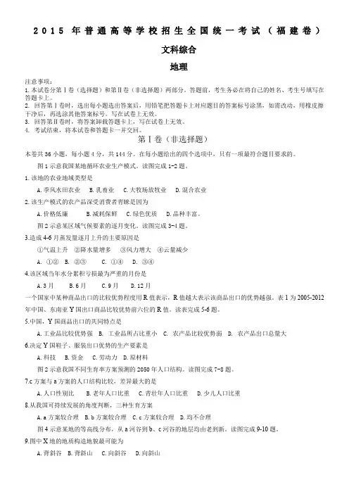 2015福建高考文综试题(word版含答案)
