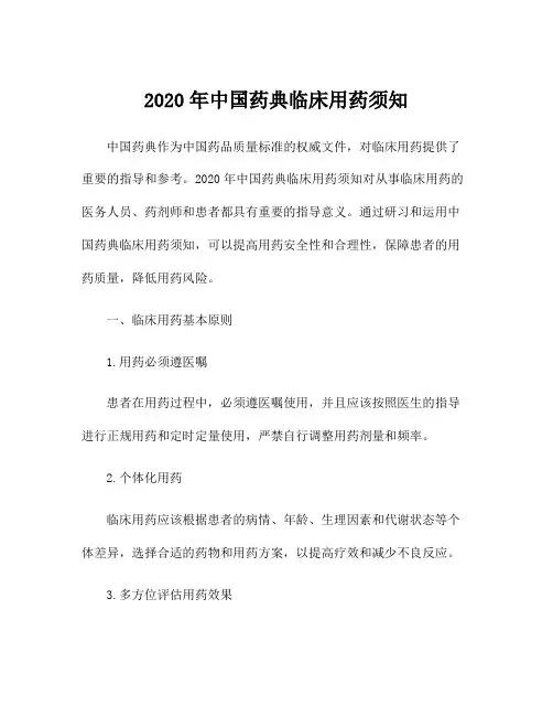 2020年中国药典临床用药须知