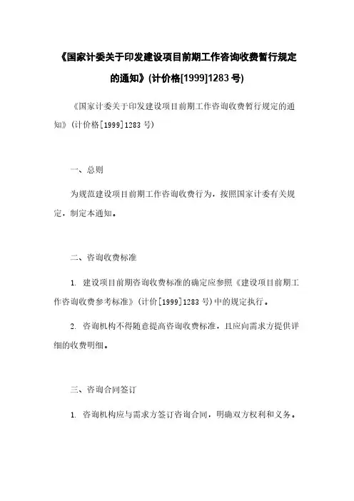 《国家计委关于印发建设项目前期工作咨询收费暂行规定的通知》(计价格[1999]1283号)