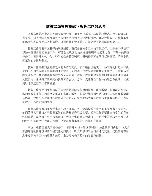 高校二级管理模式下教务工作的思考