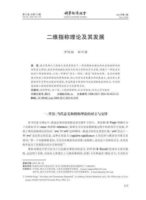 二维指称理论及其发展