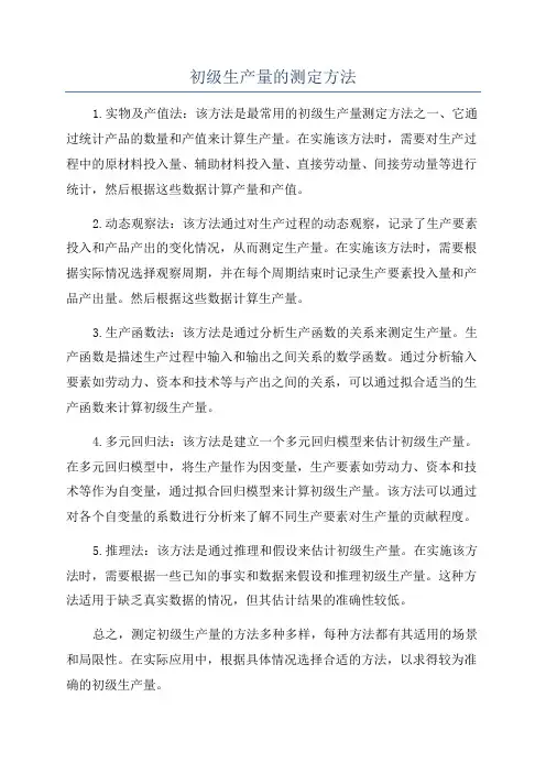 初级生产量的测定方法