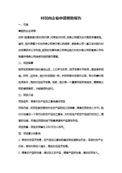 村民向企业申请赞助报告
