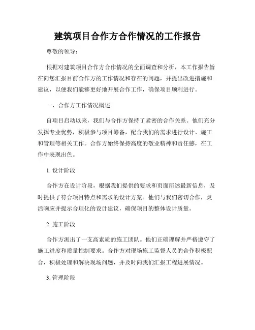 建筑项目合作方合作情况的工作报告
