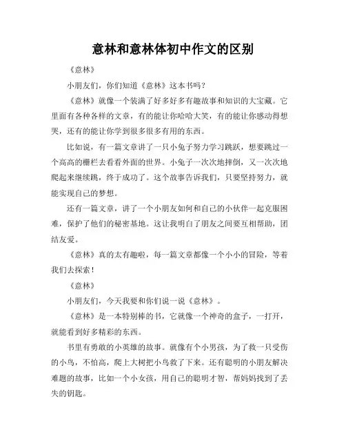 意林和意林体初中作文的区别