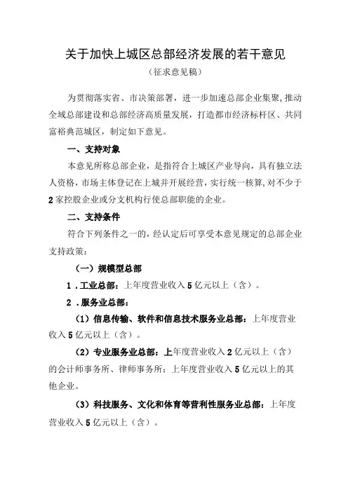 关于加快上城区总部经济发展的若干意见(征求意见稿)