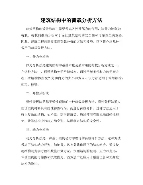 建筑结构中的荷载分析方法