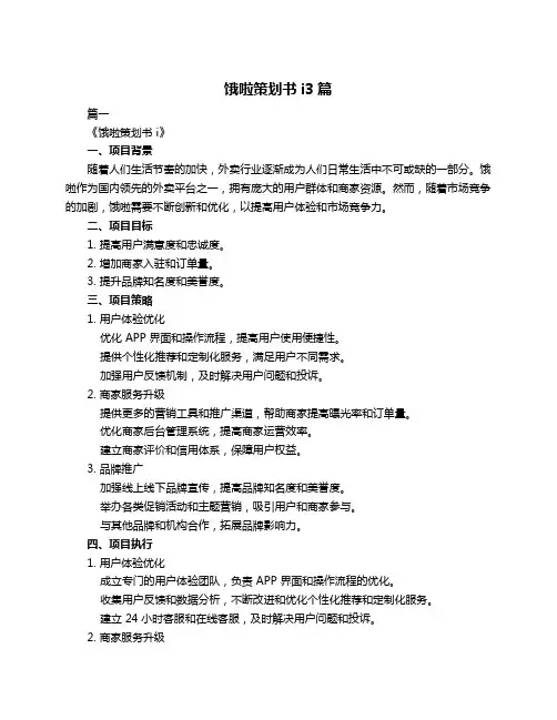 饿啦策划书i3篇