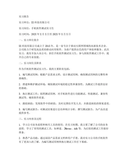 手机软件测试实习报告