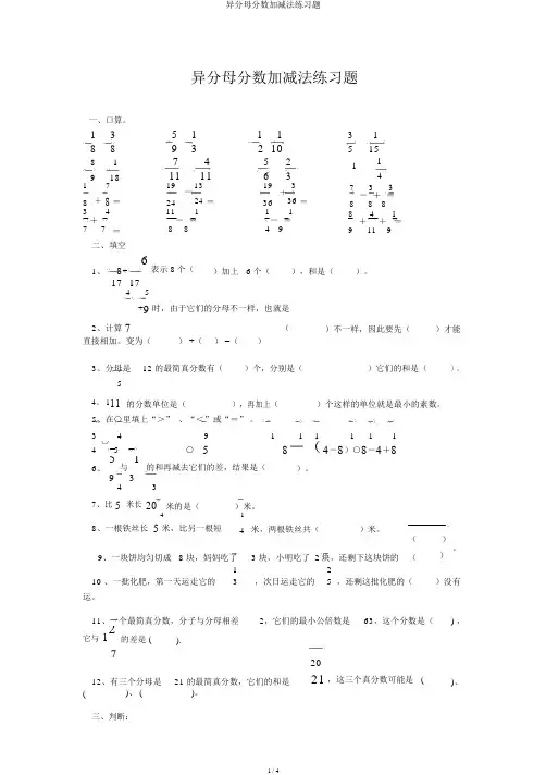 异分母分数加减法练习题