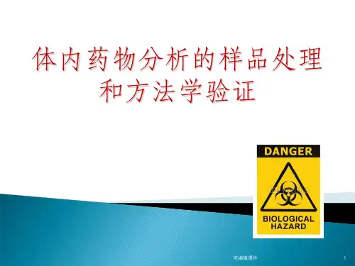 体内药物分析常用生物样品处理方法和方法学验证ppt课件