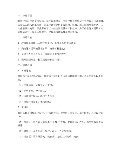搭建临时工棚申请报告