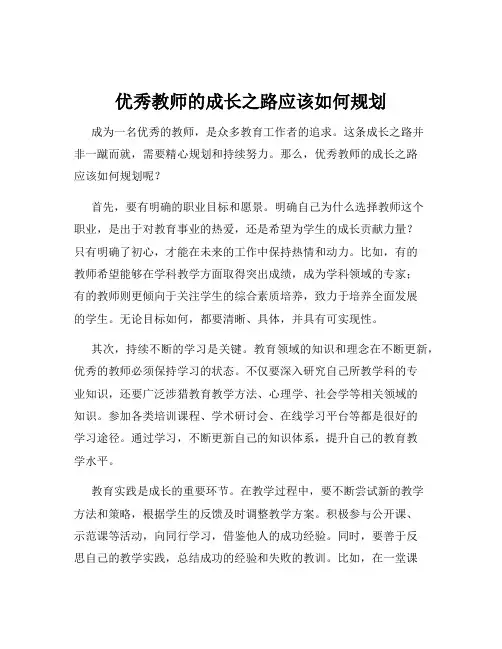 优秀教师的成长之路应该如何规划