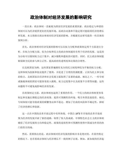 政治体制对经济发展的影响研究