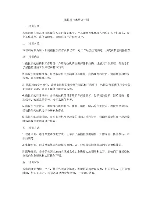 拖拉机技术培训计划
