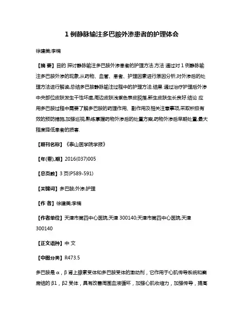 1例静脉输注多巴胺外渗患者的护理体会