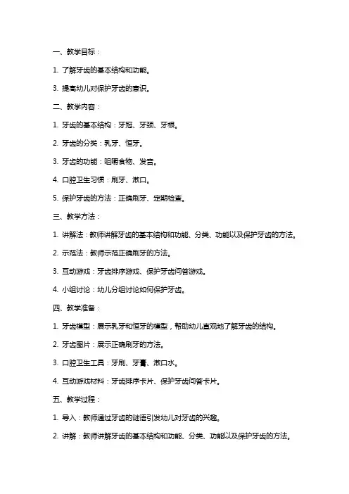 幼儿园小班小白牙用处大健康教案
