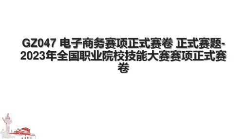 GZ047 电子商务赛项正式赛卷 正式赛题-2023年全国职业院校技能大赛赛项正式赛卷