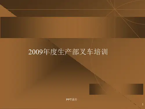 叉车培训  ppt课件