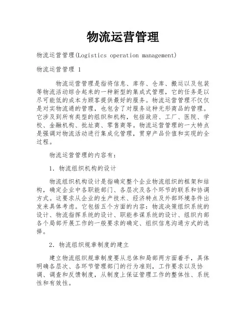 物流运营管理