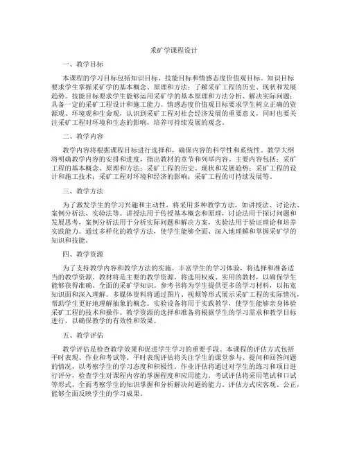釆矿学课程设计