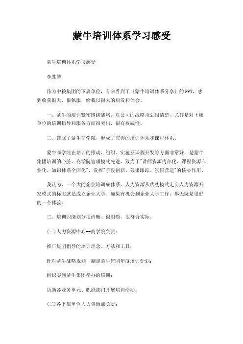 蒙牛培训体系学习感受