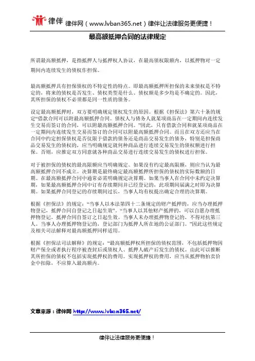 最高额抵押合同的法律规定