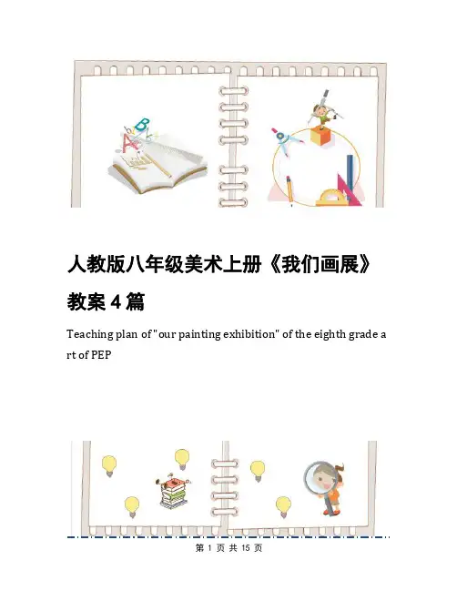 人教版八年级美术上册《我们画展》教案4篇