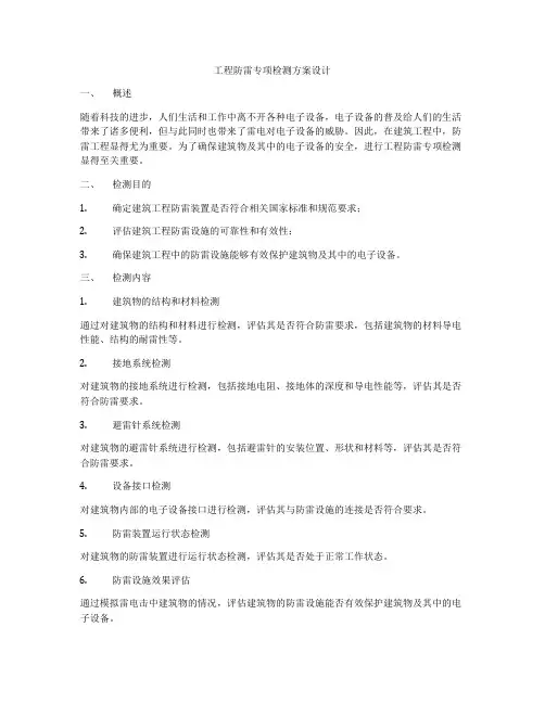 工程防雷专项检测方案设计