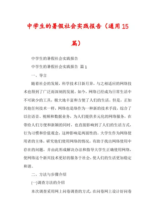 中学生的暑假社会实践报告(通用15篇)