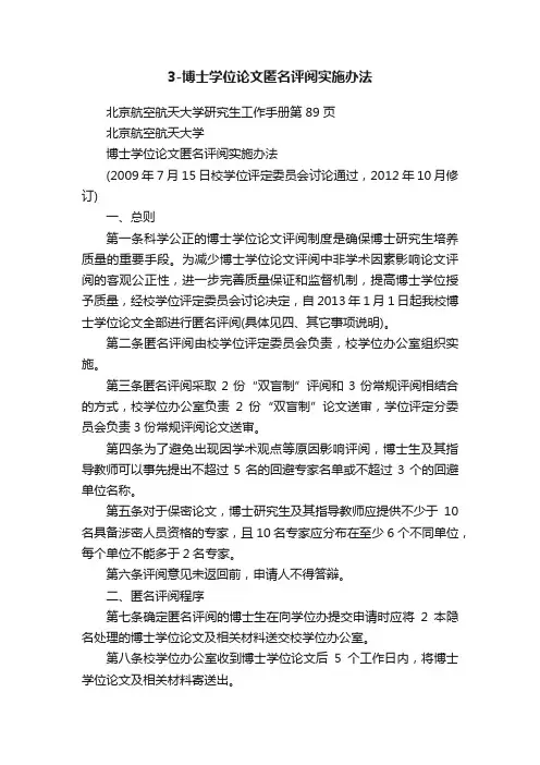 3-博士学位论文匿名评阅实施办法