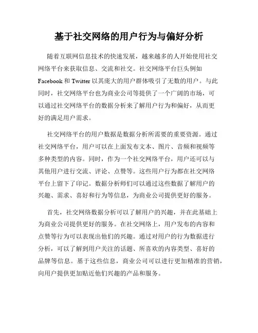 基于社交网络的用户行为与偏好分析