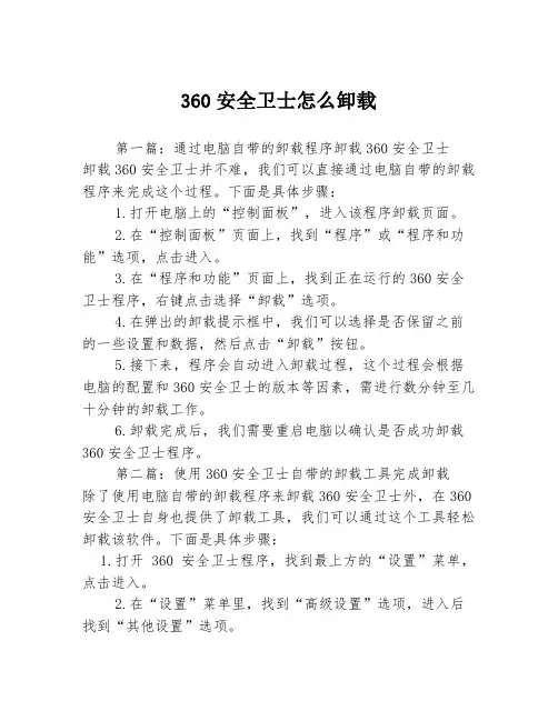 360安全卫士怎么卸载3篇