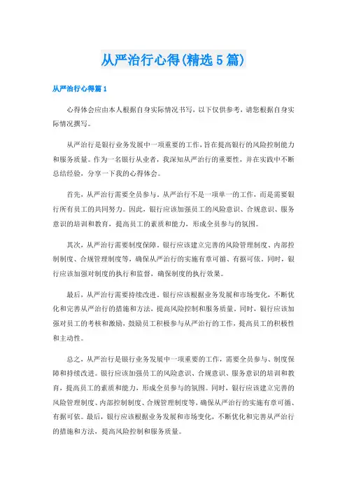 从严治行心得(精选5篇)