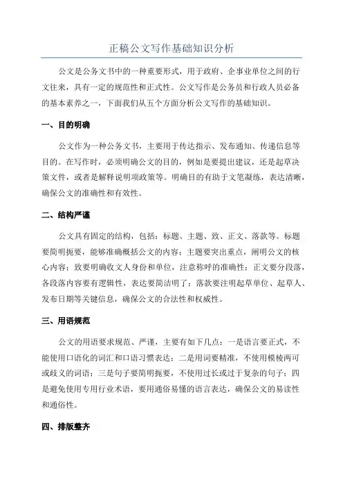 正稿公文写作基础知识分析