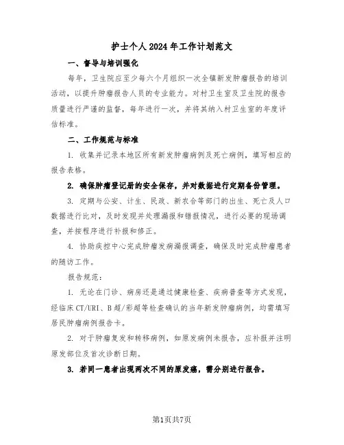 护士个人2024年工作计划范文（三篇）