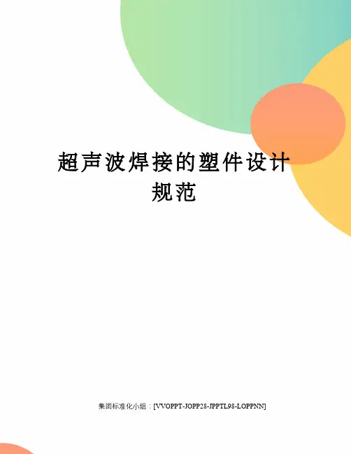 超声波焊接的塑件设计规范